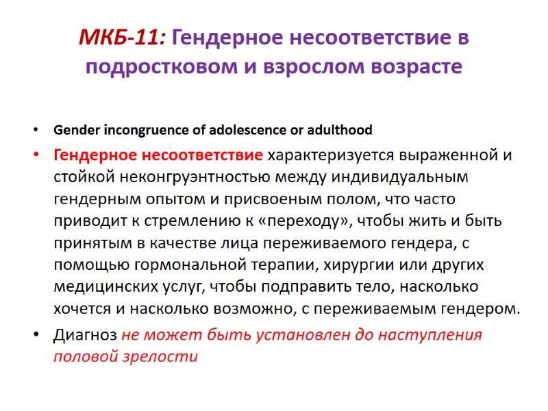 МКБ-11: Гендерное несоответствие в подростковом и взрослом возрасте  Gender incongruence of adolescence or